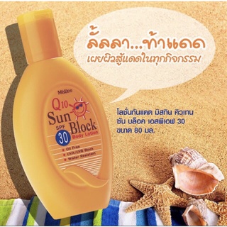 หมดอายุปี 2025 ค่ะ แท้‼️ครีมกันแดดทาตัว Mistine Q10 Sun Block SPF 30 80 ml. หมดอายุปี 2025 ค่ะ