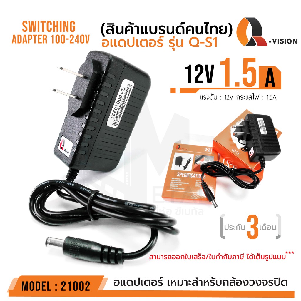 ภาพหน้าปกสินค้า12V 1.5A Adapter QS-1 รหัส 21002 อแดปเตอร์กล้องวงจรปิด DC 5.5 x 2.5MM Q-VISION แท้ 100% มีไฟแสดงผล จากร้าน cmetal_thailand บน Shopee