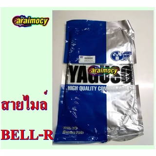 สายไมล์ BELL-R สายไมล์ความเร็ว เบลอาร์ สินค้าใหม่ตรงรุ่น เคลือบจารบีเหลวเกรดเอ