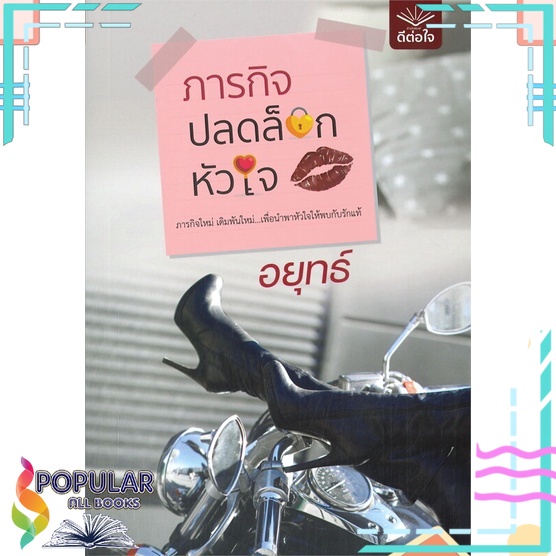 หนังสือ-ภารกิจปลดล็อกหัวใจ-ดีต่อใจ