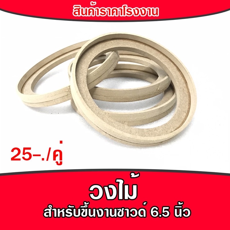 วงไม้อุปกรณ์ทำเครื่องเสียงรถยนต์-ขึ้นงานซาวด์-วงไม้