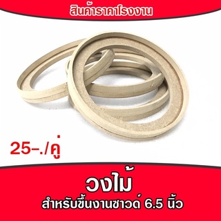 วงไม้อุปกรณ์ทำเครื่องเสียงรถยนต์ ขึ้นงานซาวด์ วงไม้