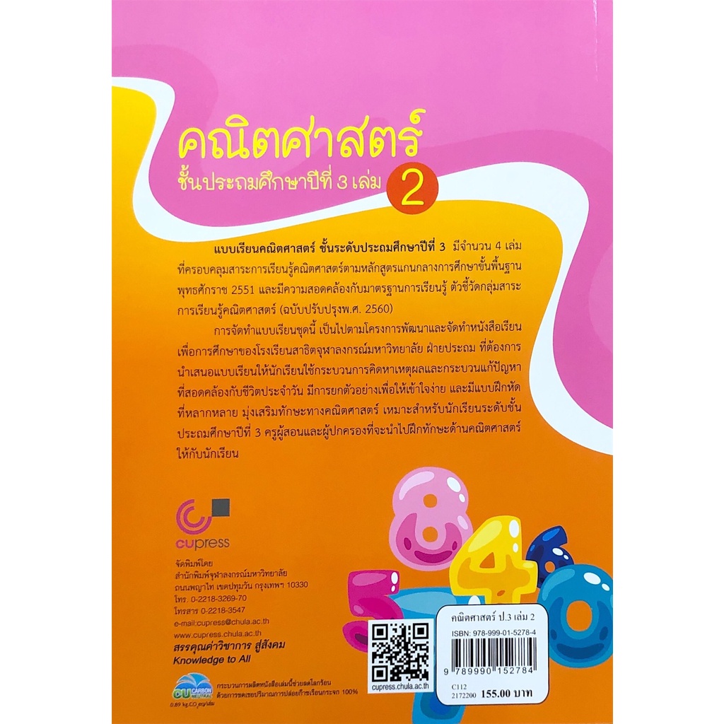 chulabook-ศูนย์หนังสือจุฬาฯ-c112หนังสือ9789990152784คณิตศาสตร์-ชั้นประถมศึกษาปีที่-3-เล่ม-2