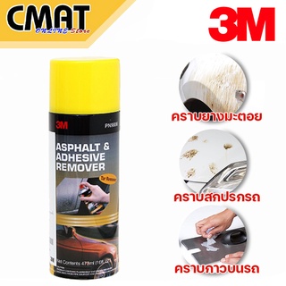 ภาพขนาดย่อของสินค้า3m สเปรย์ทำความสะอาด ล้างคราบยางมะตอย ลบคราบยางมะตอย ล้างคราบกาว ลบคราบกาว PN9886 Tar Remover Asphalt & Adhesive Remove