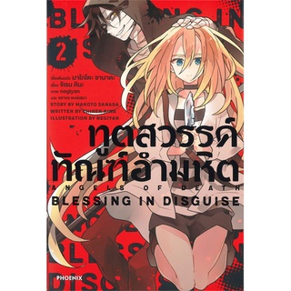 [พร้อมส่ง] หนังสือใหม่มือหนึ่ง ทูตสวรรค์ ทัณฑ์อำมหิต เล่ม 2 BLESSING IN DISGUISE (LN)