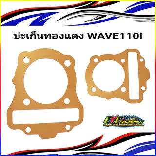 ปะเก็นฝาสูบทองแดง WAVE110i DREAM SUPERCUB