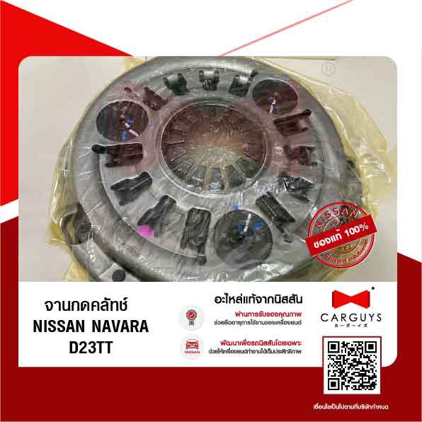 จานกดคลัทช์-นิสสัน-นาวารา-nissan-navara-d23tt-np300-นิสสันแท้