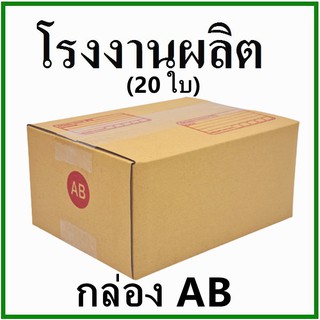 (20 ใบ)กล่องไปรษณีย์ กล่องพัสดุ(เบอร์ AB) กระดาษ KA ฝาชน  พิมพ์จ่าหน้า  กล่องกระดาษ