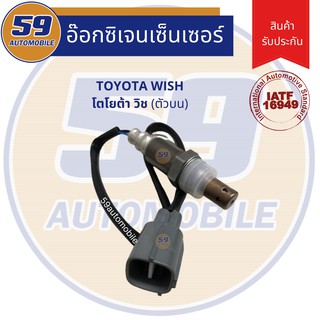 ออกซิเจนเซนเซอร์  เซนเซอร์ท่อไอเสีย เซนเซอร์ไอเสีย TOYOTA WISH (วิช) [ตัวบน]