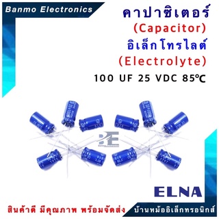 ELNA ตัวเก็บประจุไฟฟ้า คาปาซิเตอร์ Capacitor 100uF 25VDC 85 C ขนาด 6.5x11.5มม. ยี่ห้อ ELNA แท้ [1แพ็ค : 10...