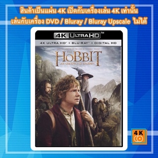 หนัง 4K UHD ใหม่  The Hobbit: An Unexpected Journey (2012) เดอะ ฮอบบิท: การผจญภัยสุดคาดคิด  - แผ่นหนัง 4K UHD