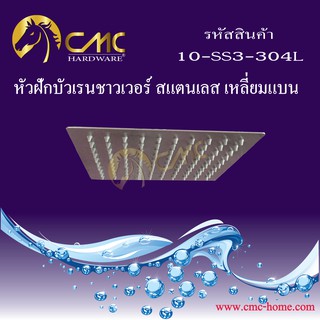 CMC หัวฝักบัวเรนชาวเวอร์ สแตนเลส