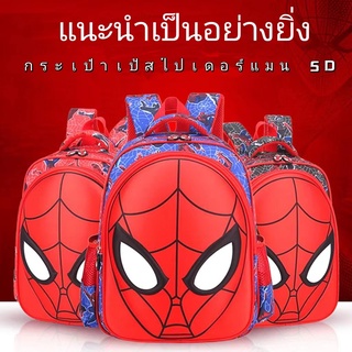 กระเป๋านักเรียนสไปเดอร์แมน กระเป๋าเป้เด็ก กระเป๋าเป้สะพายหลังโรงเรียน เหมาะสำหรับอายุ 6-15 ปี