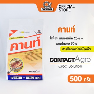 สารป้องกันกำจัดโรคพืช คานท์ - ไทโอฟาเนต-เมทิล 20% + แมนโคเซบ 50% ขนาด 500 กรัม คอนแทค อโกร