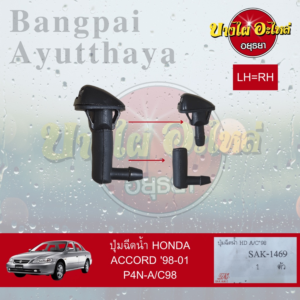 ปุ่มฉีดน้ำฝน-ปุ่มฉีดกระจก-honda-accord-งูเห่า-โฉมปี-1998-2002-ไม่แยกข้างซ้าย-ขวา-เกรดอย่างดี