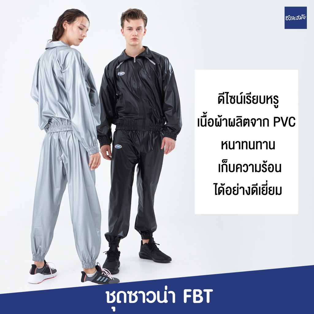 ชุดลดน้ำหนัก-fbt-ชุดซาวน่า-sauna-suit