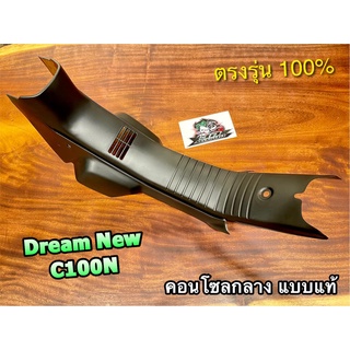 คอนโซลกลาง DREAM NEW C100N ดรีมทู ไม่ใช่ DREAM99 C100P นะ คอนโซล แบบแท้