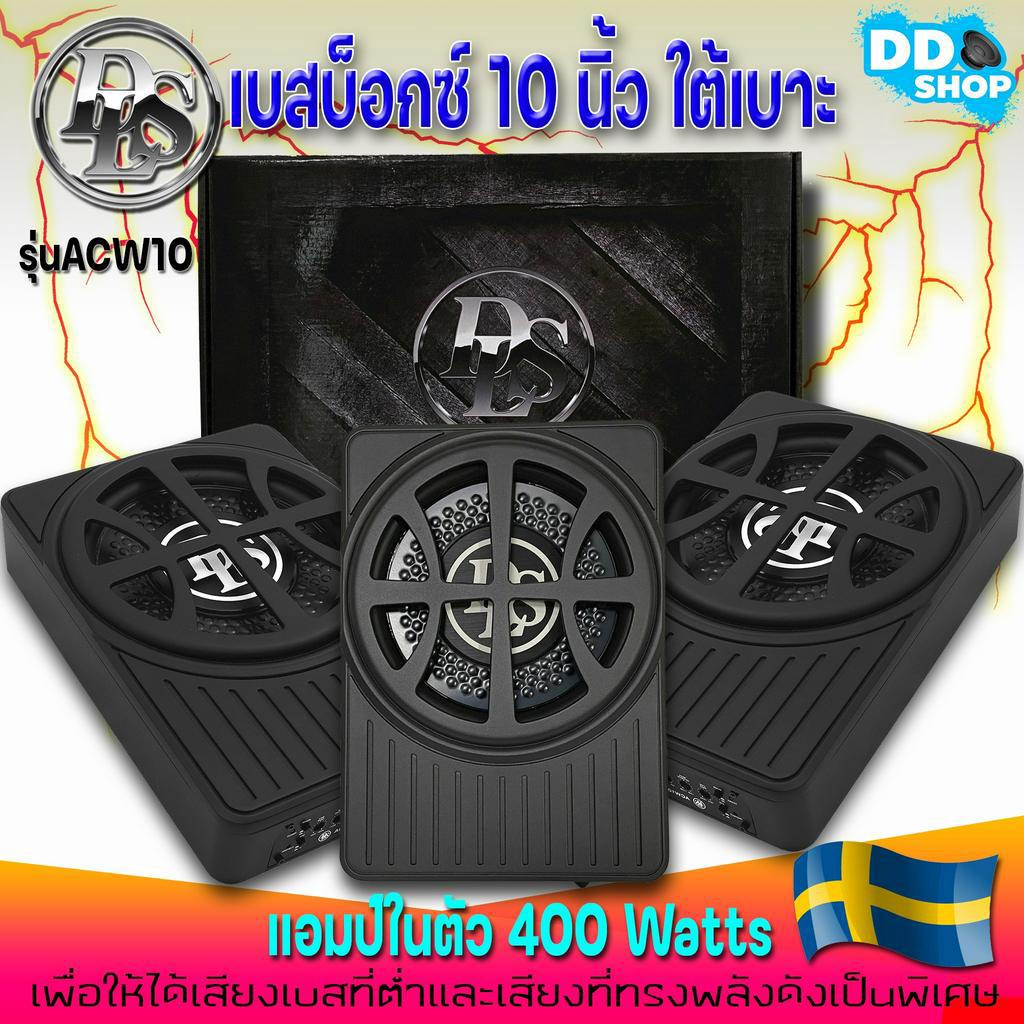 ซับเบสใต้เบาะ-10-นิ้ว-dls-acw10-subbox-จากประเทศสวีเดน-ข้องแท้100