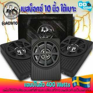 ซับเบสใต้เบาะ 10 นิ้ว DLS ACW10 SUBBOX จากประเทศสวีเดน ข้องแท้100%