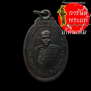 เหรียญ พระครูปทุม สิลโสภน