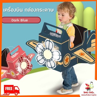 ส่งฟรี!! ของเล่นเด็กโต กล่องกระดาษประดิษฐ์ 3 มิติ เครื่องบิน พร้อมใบพัดหมุนได้ เสริมสร้างพัฒนาการและจินตนาการ 4 ขวบขึ้นไ