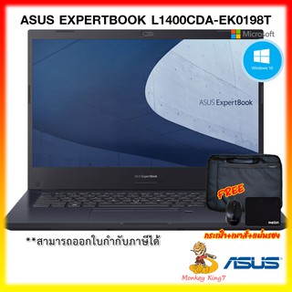 สินค้า Notebook ASUS EXPERTBOOK L1400CDA-EK0198T Athlon Gold 3150U/ WIN10 / 4G/256GB / WFI 6 /ฟรี MouseWireless ASUS แท้+Bag/3Y