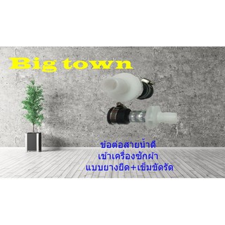 ข้อต่อสายน้ำดีเข้าเครื่องซักผ้า แบบยางยืด+เข็มขัดรัด