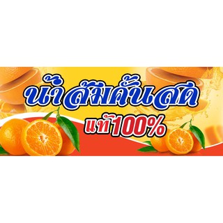 ป้ายไวนิลน้ำส้มคั้นสดขนาด150x60cmพับเจาะฟรี