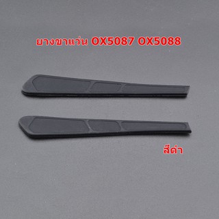 [Pre-Order] ยางขาแว่น สำหรับรุ่น OX5087 OX5088