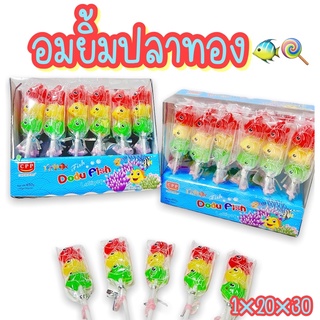 อมยิ้มปลาทอง(Fish lollipops) 1 กล่อง บรรจุ 30 ชิ้น