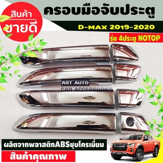 ครอบมือจับ ครอบมือเปิดประตู MUX2021 ชุปโครเมี่ยม รุ่นรองท๊อป อีซูซุ มูเอ็ก Isuzu Mux2021 Mu-x2021