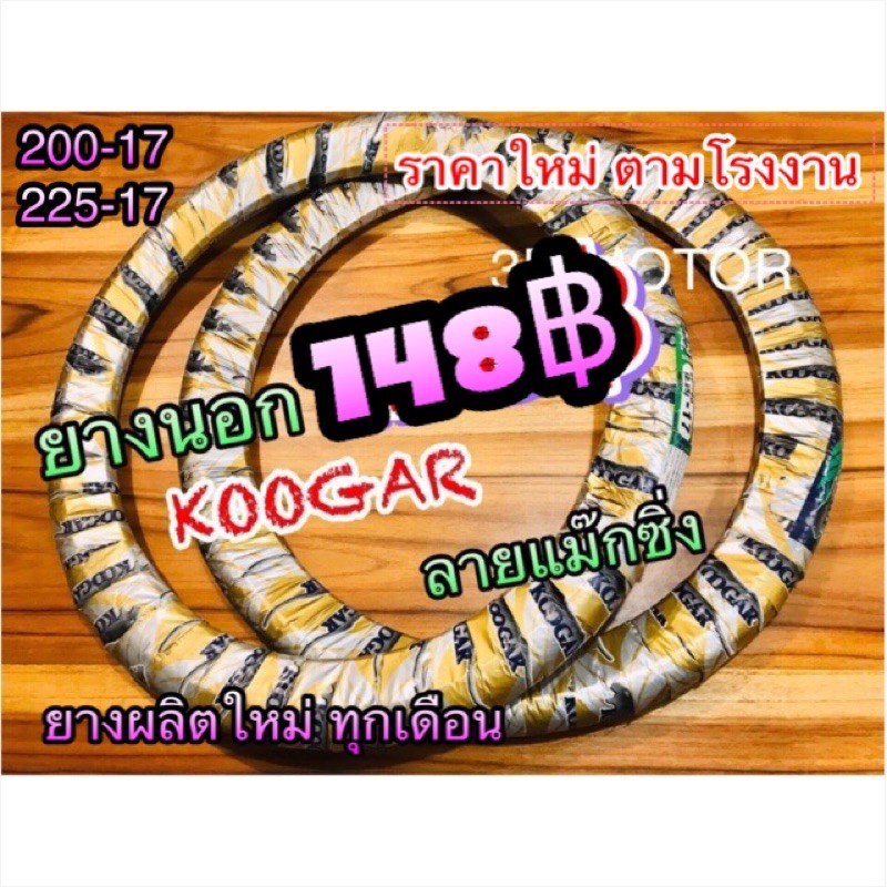 ยางนอกมอเตอร์ไซค์-koogar-k10-k7-225-17-250-17-ลายแม๊กซิ่ง-คุณภาพสูง