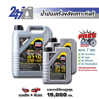 [โค้ด 247OCTลด฿130]LIQUI MOLY น้ำมันเครื่องสังเคราะห์แท้ TOP TEC 4110 5W-40 5W40 ขนาด 7 ลิตร