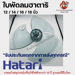 ราคาและรีวิวใบพัดลมฮาตาริ Hatari เหนียวพิเศษ ใบพัดลม มีคุณภาพ มีทุกขนาด 12นิ้ว/14นิ้ว/16นิ้ว/18นิ้ว หน้ากากพัดลม กระโหลกพัดลม ฮาตาริ