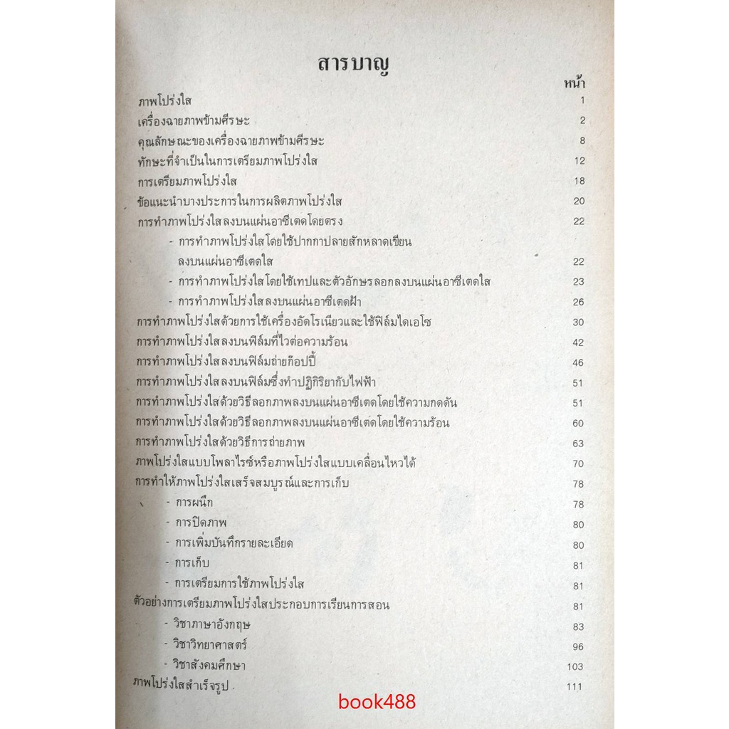 หนังสือเรียน-ม-ราม-av313-ecv313-ภาพโปร่งใสและเครื่องฉายภาพข้ามศีรษะ