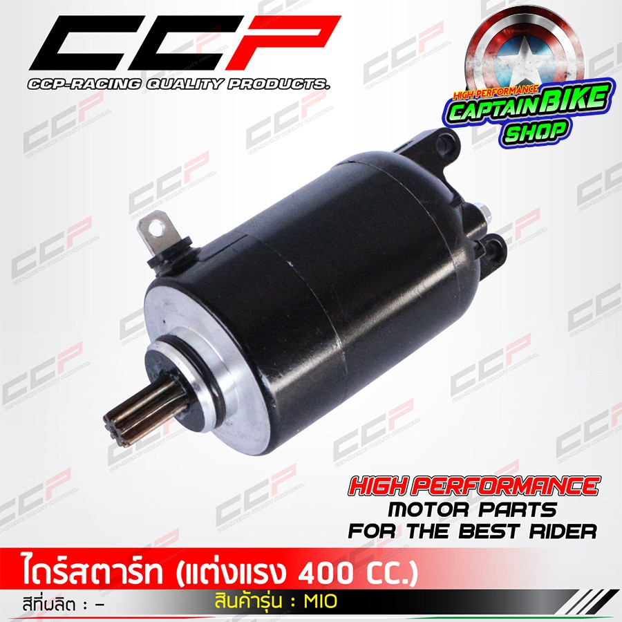 ไดร์สตาร์ทแต่ง-มอเตอร์สตาร์ทแต่ง-ccp-สำหรับรถรุ่น-mio-nouvo-nouvo-mx-fino-ขนาด-400cc-แรงจัด