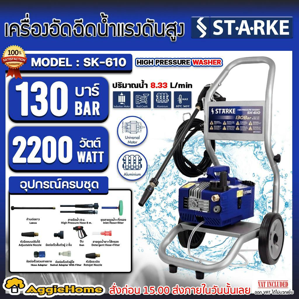 starke-เครื่องอัดฉีด-รุ่น-sk-610-3-แรงม้า-2200วัตต์-220v-รวมรถเข็น-130บาร์-รถเข็น-ฉีดน้ำ-ล้างรถ