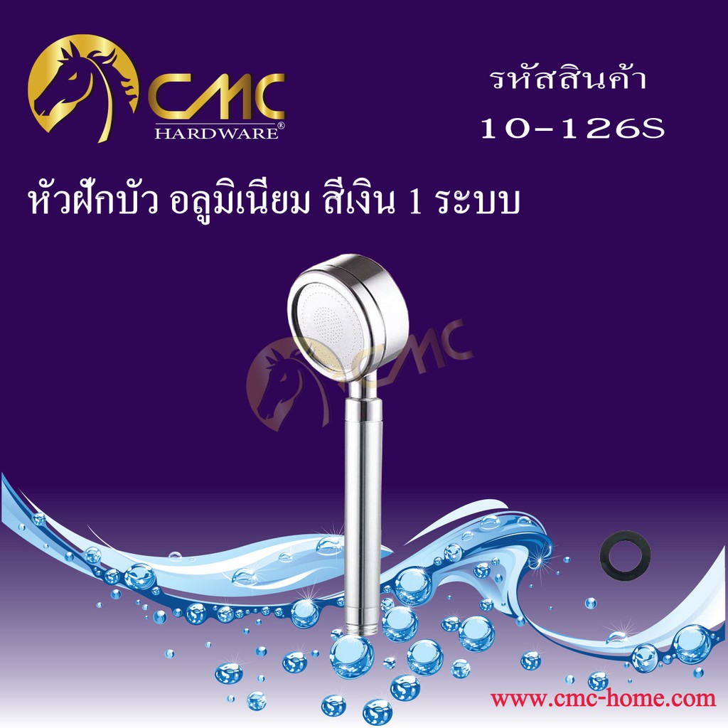 cmc-หัวฝักบัว-อลูมิเนียม-1-ระบบ-10-126