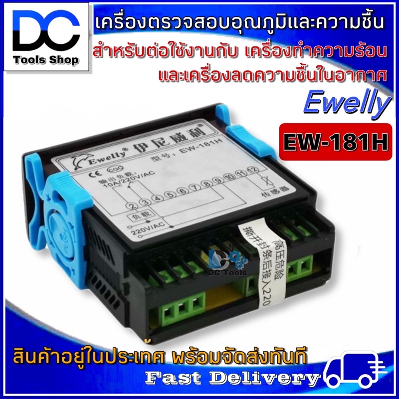 เครื่องตรวจสอบควบคุมอุณหภูมิ-และ-ความชื้น-ewelly-รุ่น-ew-181h