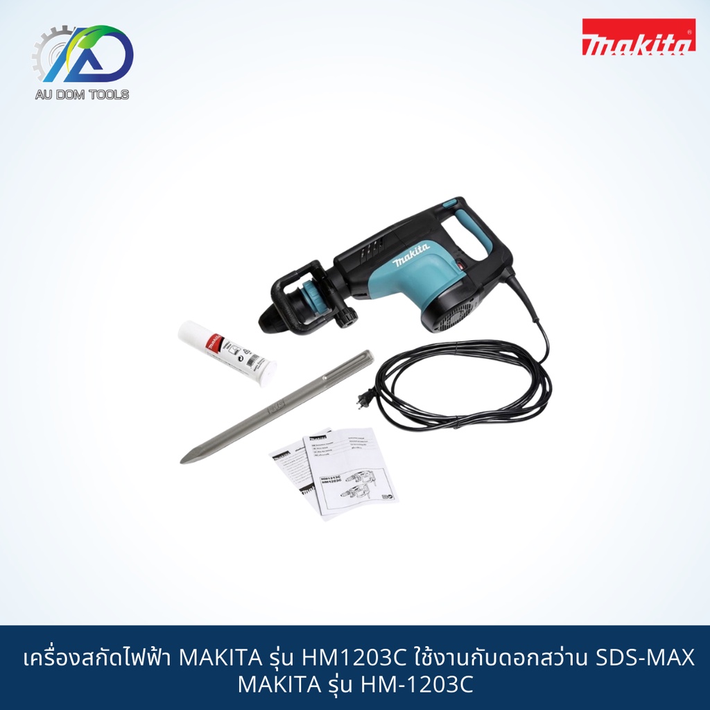 makita-เครื่องสกัดไฟฟ้า-รุ่น-hm1203c-ใช้งานกับดอกสว่าน-sds-max-รุ่น-hm-1203c-กำลัง-1510w-สินค้ามากีต้าแท้-100