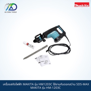 MAKITA เครื่องสกัดไฟฟ้า รุ่น HM1203C ใช้งานกับดอกสว่าน SDS-MAX  รุ่น HM-1203C กำลัง 1510W สินค้ามากีต้าแท้ 100 %