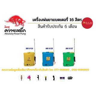 เครื่องพ่นยาแบตเตอรี่ 12 ลิตร มิซซูควายเหล็ก