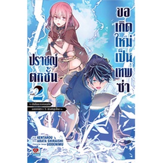 🎇เล่มใหม่ล่าสุด🎇 หนังสือการ์ตูน ปราชญ์ตกชั้นขอเกิดใหม่เป็นเทพซ่า เล่ม 1 - 2 ล่าสุด แบบแยกเล่ม