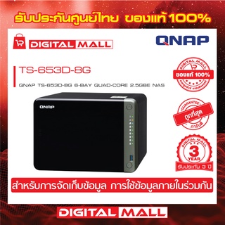 QNAP TS-653D-8G 6-Bay NAS Quad-core 2.5GbE อุปกรณ์จัดเก็บข้อมูลบนเครือข่าย ประกันศูนย์ 3 ปี