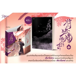 [พร้อมส่ง] 将进酒  เชิญร่ำสุรา เล่ม 2