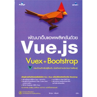 9786162625695|c111|พัฒนาเว็บแอพพลิเคชันด้วย VUE.JS VUEX+BOOTSTRAP