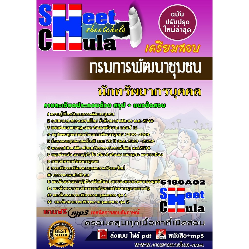 แนวข้อสอบ-นักทรัพยากรบุคคล-กรมการพัฒนาชุมชน