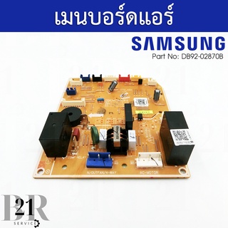 DB92-02870B แผงบอร์ดแอร์ Samsung แผงวงจรแอร์ซัมซุงตัใน แผงบอร์ดคอยล์เย็นใหม่แท้บริษัท