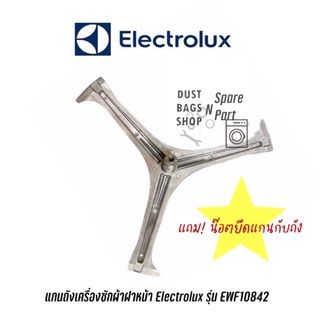 🔥พร้อมส่ง🔥 ก้านถังแกนกากบาทเครื่องซักผ้าฝาหน้า Electrolux รุ่น EWF10842