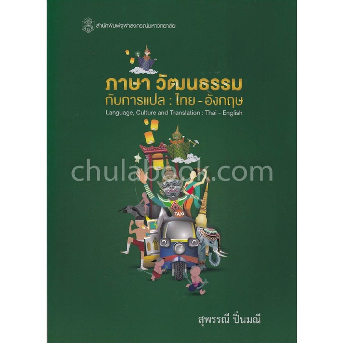 chulabook-9789740338468-ภาษา-วัฒนธรรมกับการแปล-ไทย-อังกฤษ-language-culture-and-translation-thai-english